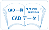 CADデータ一覧