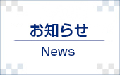 最新のお知らせ