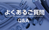 よくあるご質問