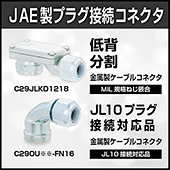 JAE製プラグ接続コネクタ