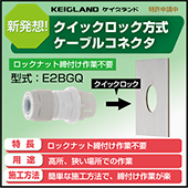 新発想！クイックロック方式ケーブルコネクタ『E2BGQ』
