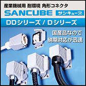 角形コネクタ