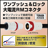 TERADA共同開発大電流コネクタ
