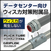 ウィスカ対策附属品