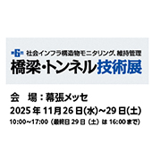 第6回橋梁・トンネル技術展