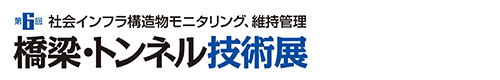 第6回 橋梁・トンネル技術展