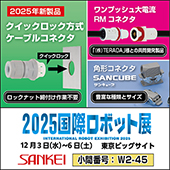 2025国際ロボット展
