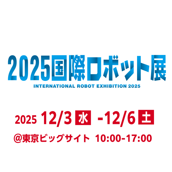 2025国際ロボット展