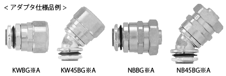 アダプタ仕様品例