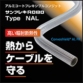 断熱アルミコートフレキNAL